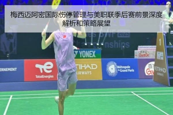 梅西迈阿密国际伤停管理与美职联季后赛前景深度解析和策略展望