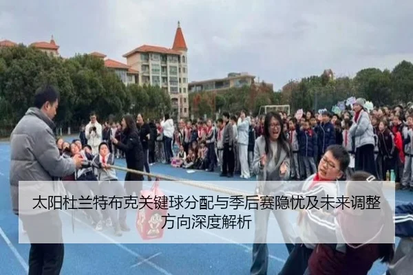 太阳杜兰特布克关键球分配与季后赛隐忧及未来调整方向深度解析