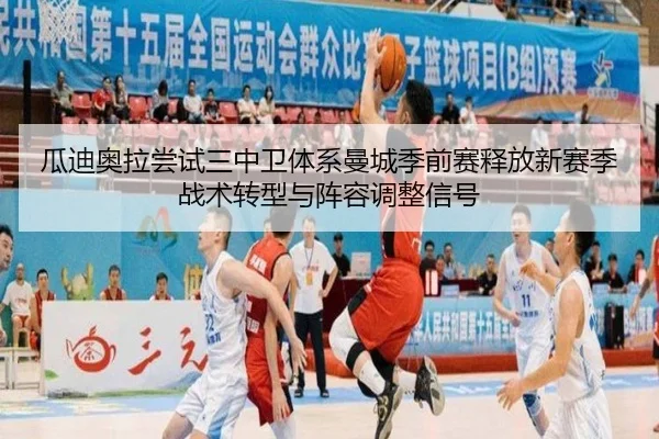 瓜迪奥拉尝试三中卫体系曼城季前赛释放新赛季战术转型与阵容调整信号