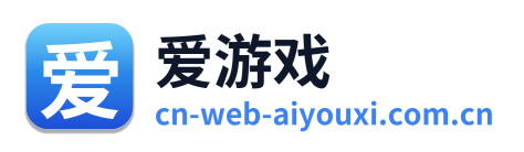 爱游戏